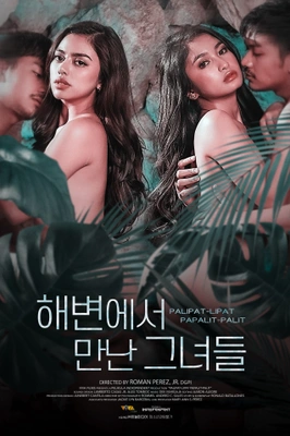 해변에서 만난 그녀들
