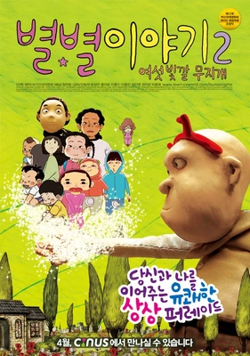 별별 이야기 2 - 여섯 빛깔 무지개