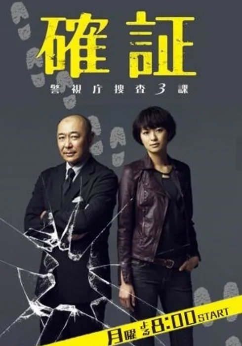 확증 ~ 경시청 수사3과