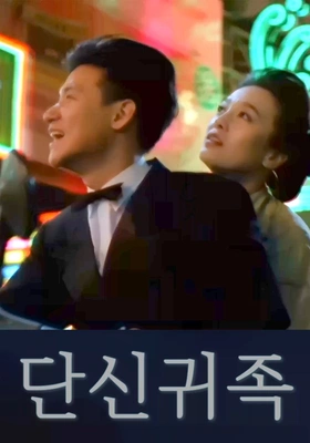 단신귀족