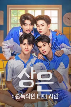 상은: 중독적인 너의 사랑
