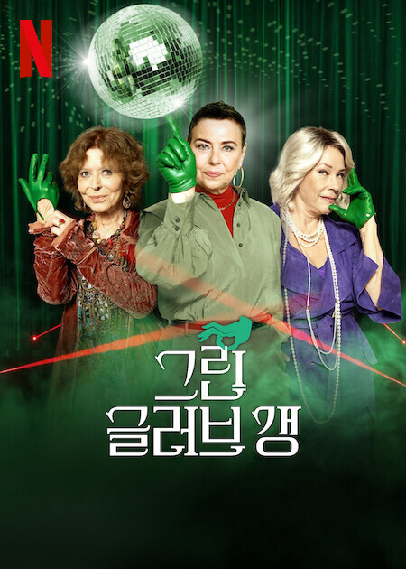 그린 글러브 갱 시즌 2