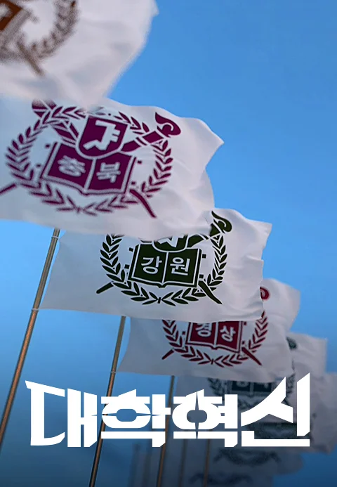 다큐멘터리K - 대학혁신