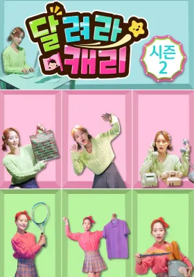 달려라 캐리 시즌 2