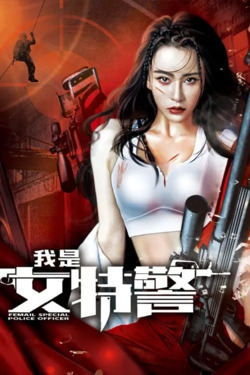 여경 특전사