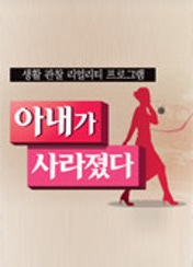 아내가 사라졌다