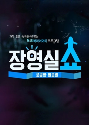 궁금한 일요일 장영실쇼
