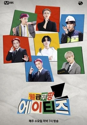 월급루팡 에이티즈