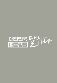 대한민국 대통령을 말하다