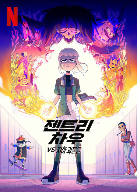 젠트리 차우 vs 지하 괴물들