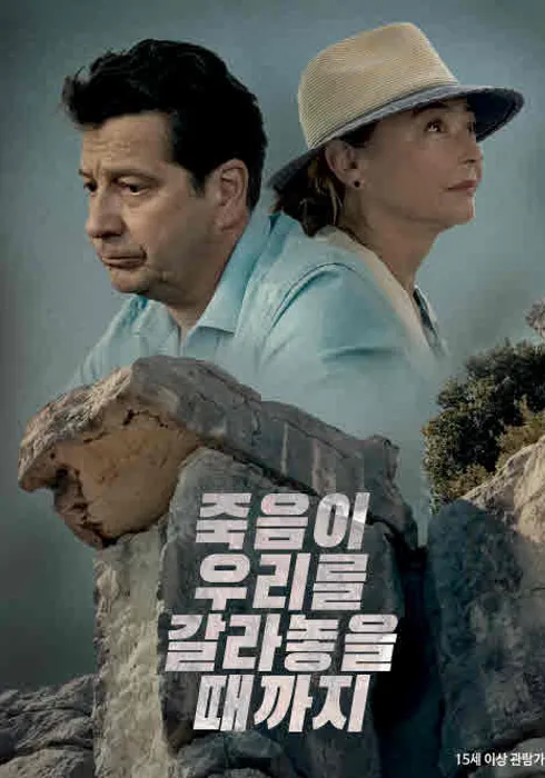 죽음이 우리를 갈라놓을 때까지