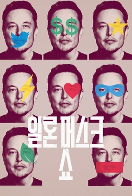 일론 머스크 쇼