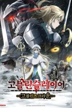 고블린 슬레이어 -고블린즈 크라운 (자막)