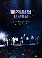 매직아워, 더 세븐틴