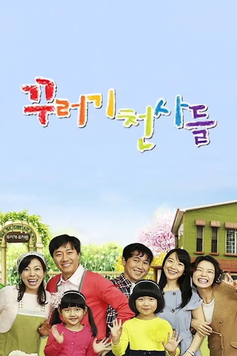 꾸러기 천사들