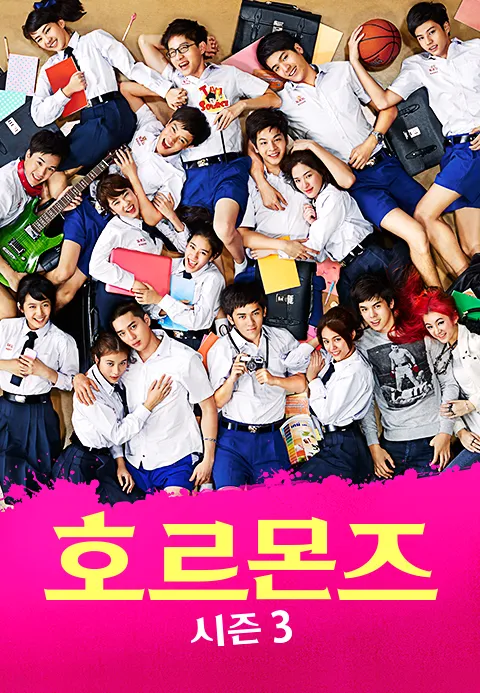호르몬즈 시즌3
