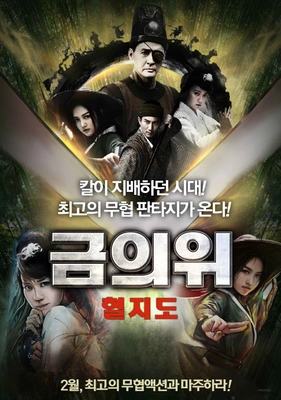 금의위: 혈지도