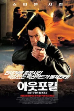 아웃 포 킬