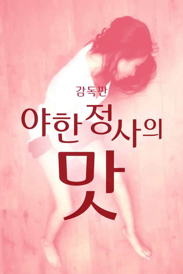 야한 정사의 맛