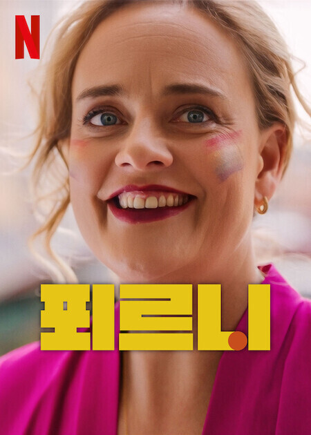 푀르니 시즌 5