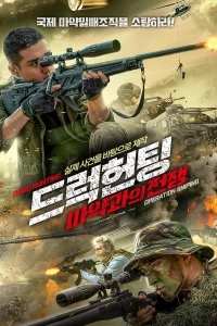 드럭헌팅: 마약과의 전쟁