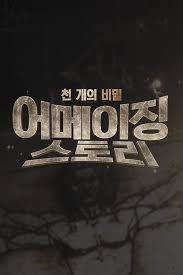 천개의 비밀 어메이징 스토리