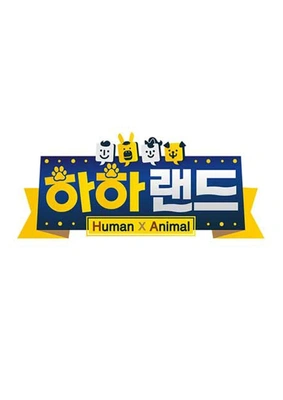하하랜드 시즌 1
