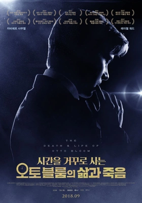 시간을 거꾸로 사는 오토 블룸의 삶과 죽음