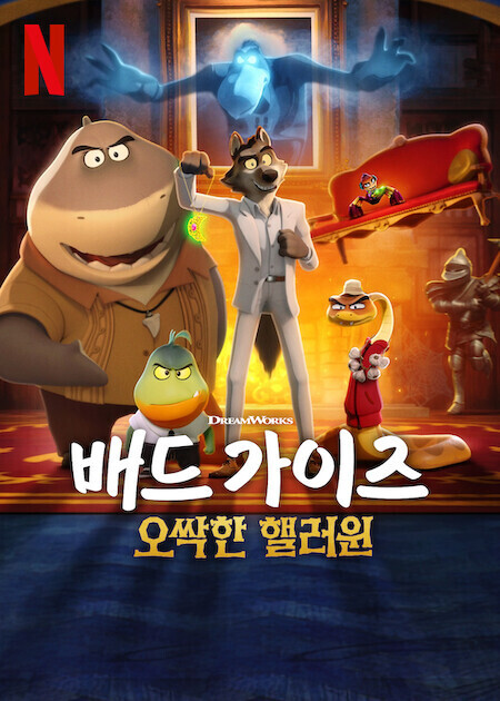 배드 가이즈: 오싹한 핼러윈