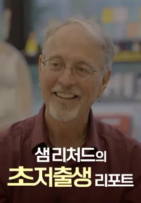 샘 리처드의 초저출생 리포트