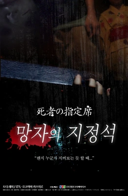 망자의 지정석