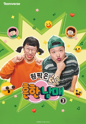 원픽은, 흔한남매 3