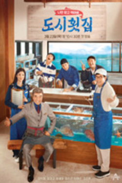 나만 믿고 먹어봐, 도시횟집