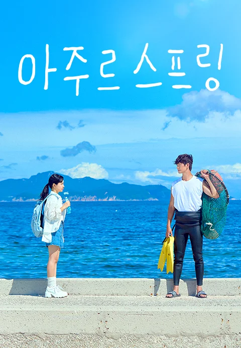 아주르스프링