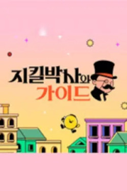 지킬박사와 가이드