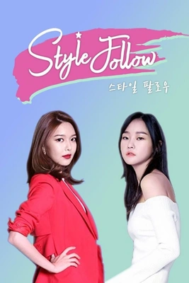 스타일 팔로우