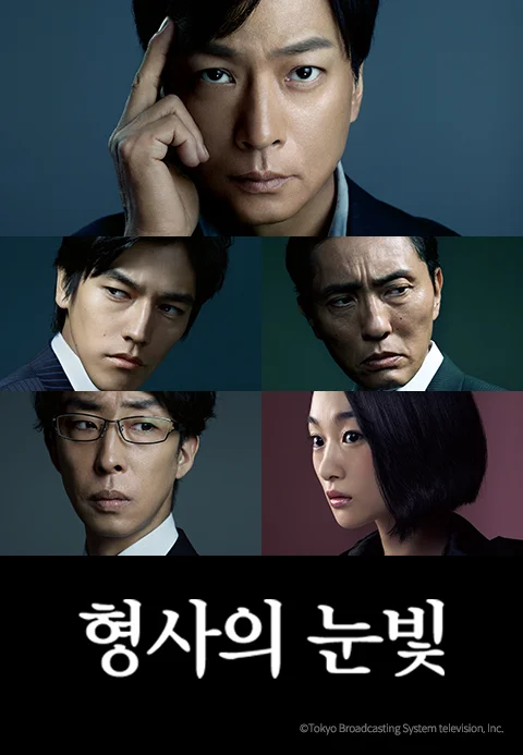 형사의 눈빛
