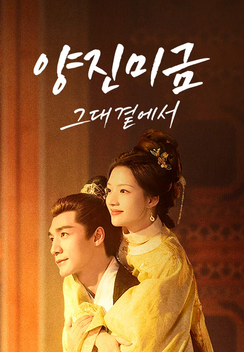 양진미금 : 그대 곁에서