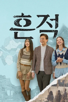 흔적