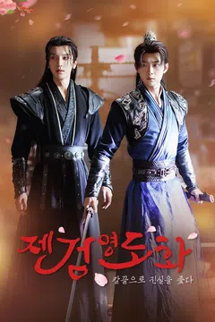 제검영도화 : 칼끝으로 진실을 쫓다