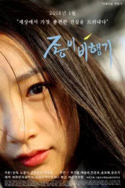 종이비행기 #With You