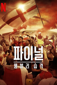 파이널: 웸블리 습격