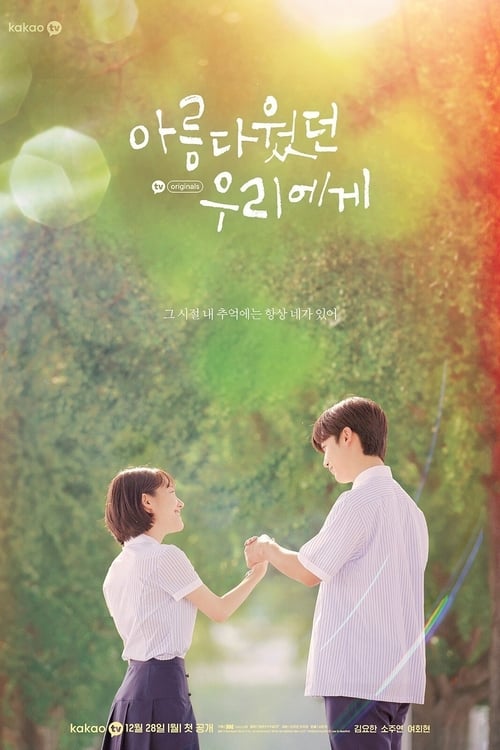 아름다웠던 우리에게 무자막