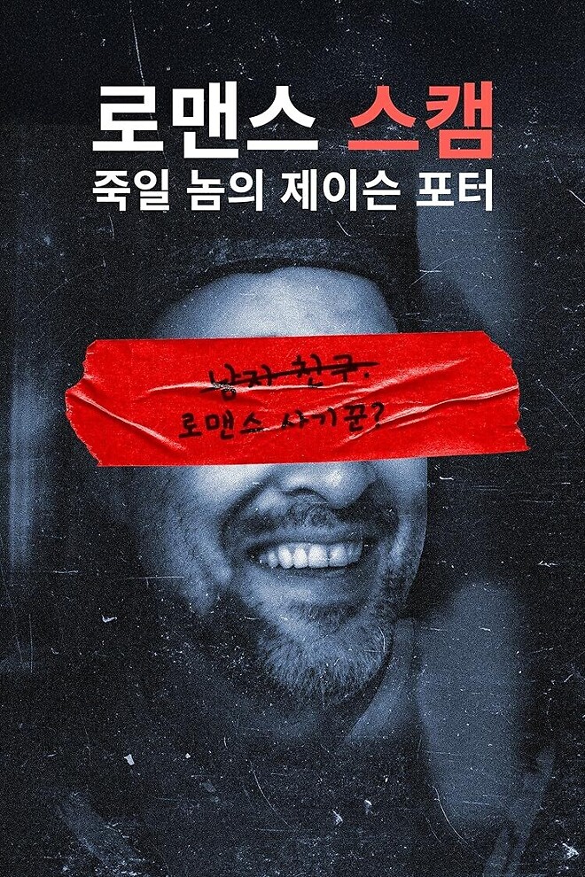로맨스 스캠 죽일 놈의 제이슨 포터