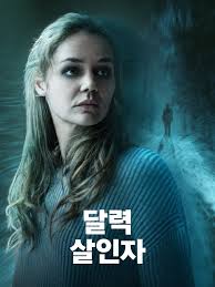 달력 살인자