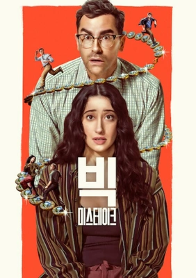 빅 미스테이크