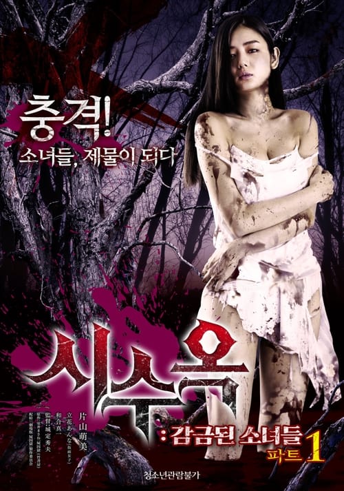 시수옥: 감금된 소녀들 파트1