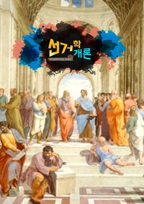 선거학개론