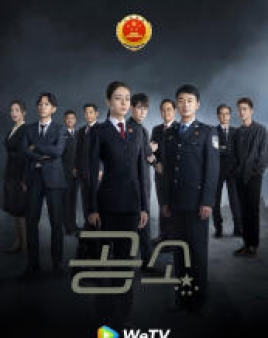 공소