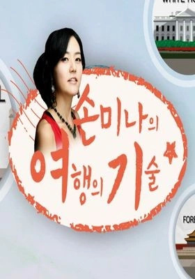손미나의 여행의 기술 시즌 1